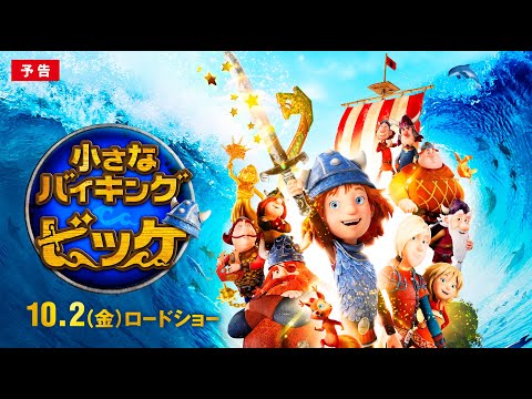 映画『小さなバイキング ビッケ』  予告