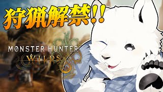 【モンハンワイルズ】狩猟解禁！誰であろうとぼくが狩る側さ【Vtuber/うめまろ】#1