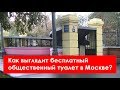 Как выглядит бесплатный общественный туалет в Москве?