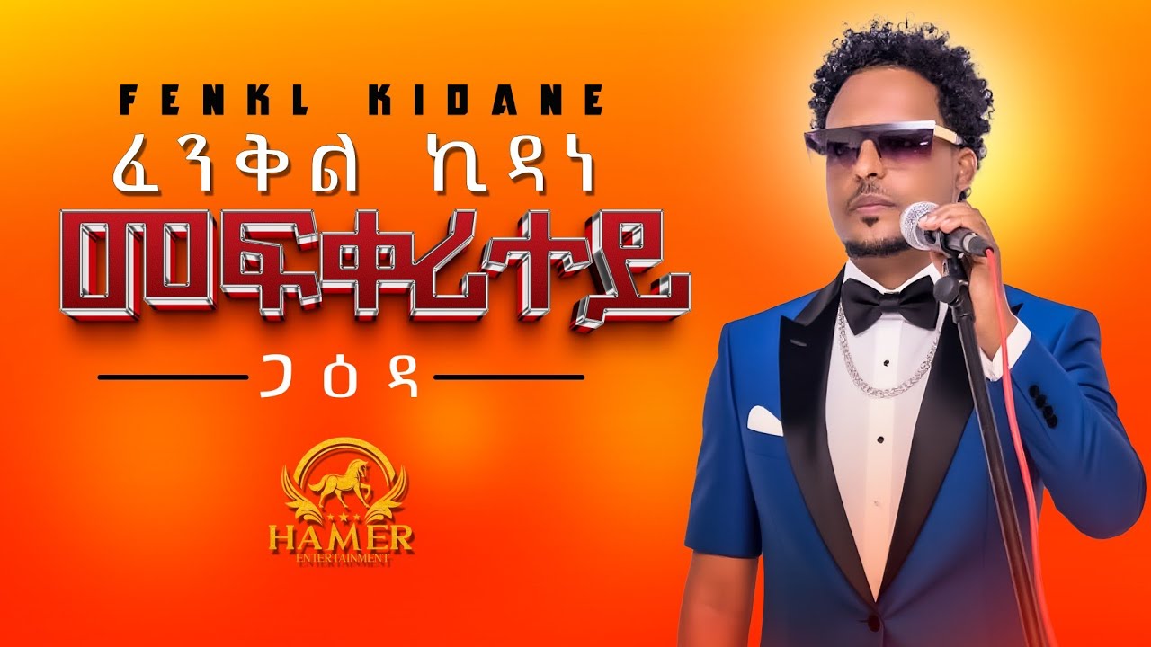 # Hamer Entertainment ( fenkl kidane ) ( መፍቀሪተይ )