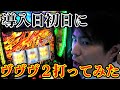 【ヴヴヴ2】抽選で勝ったんで珍しく最新台打つぞw目標は・・・上位ATでwwメガコンコルド1155豊川インター店