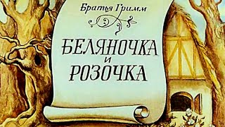 Братья Гримм - Белоснежка И Розочка - Сказка На Ночь