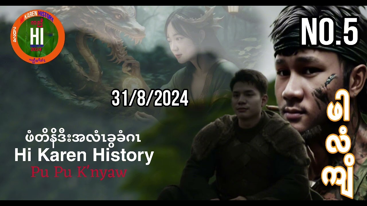 🔵No.5 - ဖိၣ်ဃဲဖါလံကျိ(pupu knyaw) Hi Karen History🔵