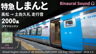 【山間部を爆走】JR四国2000系 特急「しまんと」走行音 高松→土佐久礼 ≪GPS速度計・ﾊﾞｲﾉｰﾗﾙ録音≫