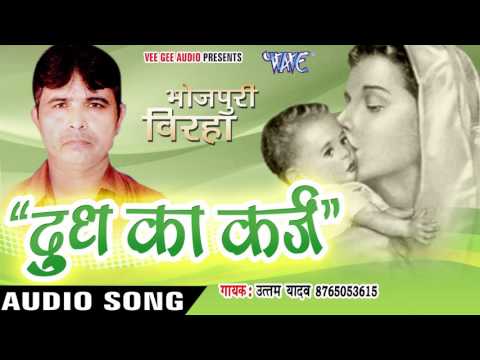 BHOJPURI BIRHA - दुध का क़र्ज़ - Doodh Ka Karz - Uttam Yadav - New Bhojpuri Birha