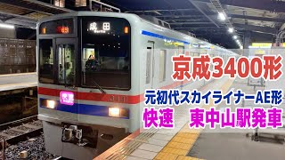 京成3400形　元初代スカイライナーAE形　快速　東中山駅発車