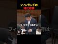 【北村晴男】移民でめちゃくちゃになったフィンランドが帰化政策を転換【日本保守党】.mp4