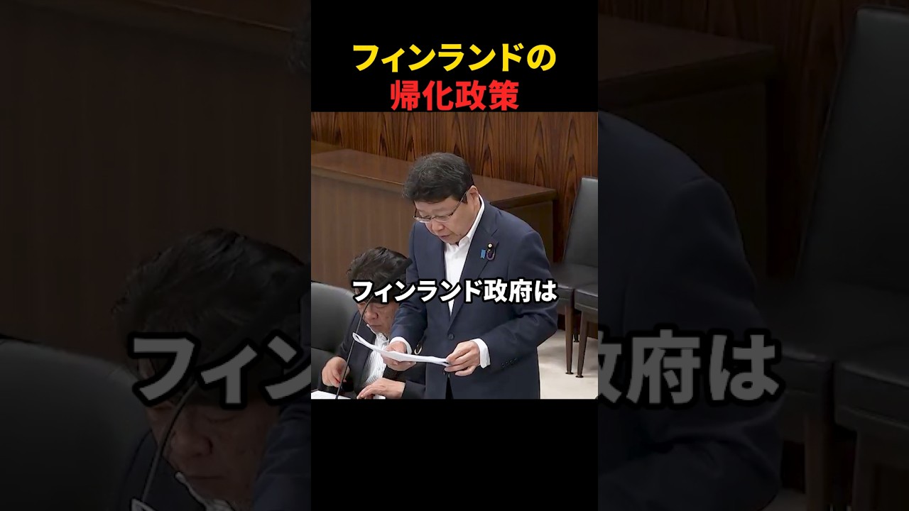 【北村晴男】移民でめちゃくちゃになったフィンランドが帰化政策を転換【日本保守党】.mp4