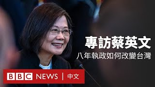 BBC專訪蔡英文即將卸任 回顧執政八年成就及挑戰  BBC News 中文