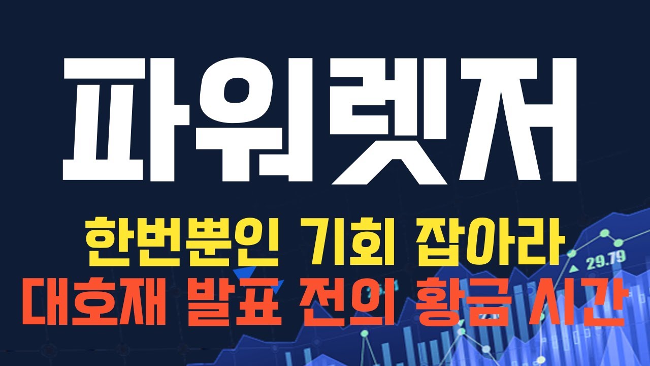 코인 [파워렛저] 파워렛저 코인전망! 목표가 놀라운 성장률을 기대할 수 있는 이유? - YouTube