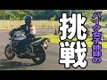 バイク女子姉妹の挑戦【二輪免許卒検の結果はいかに！？】