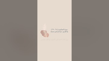 سورة العنكبوت [ ٦٤ - ٦٩ ] || القارئ : عبدالرحمن مسعد 🤍