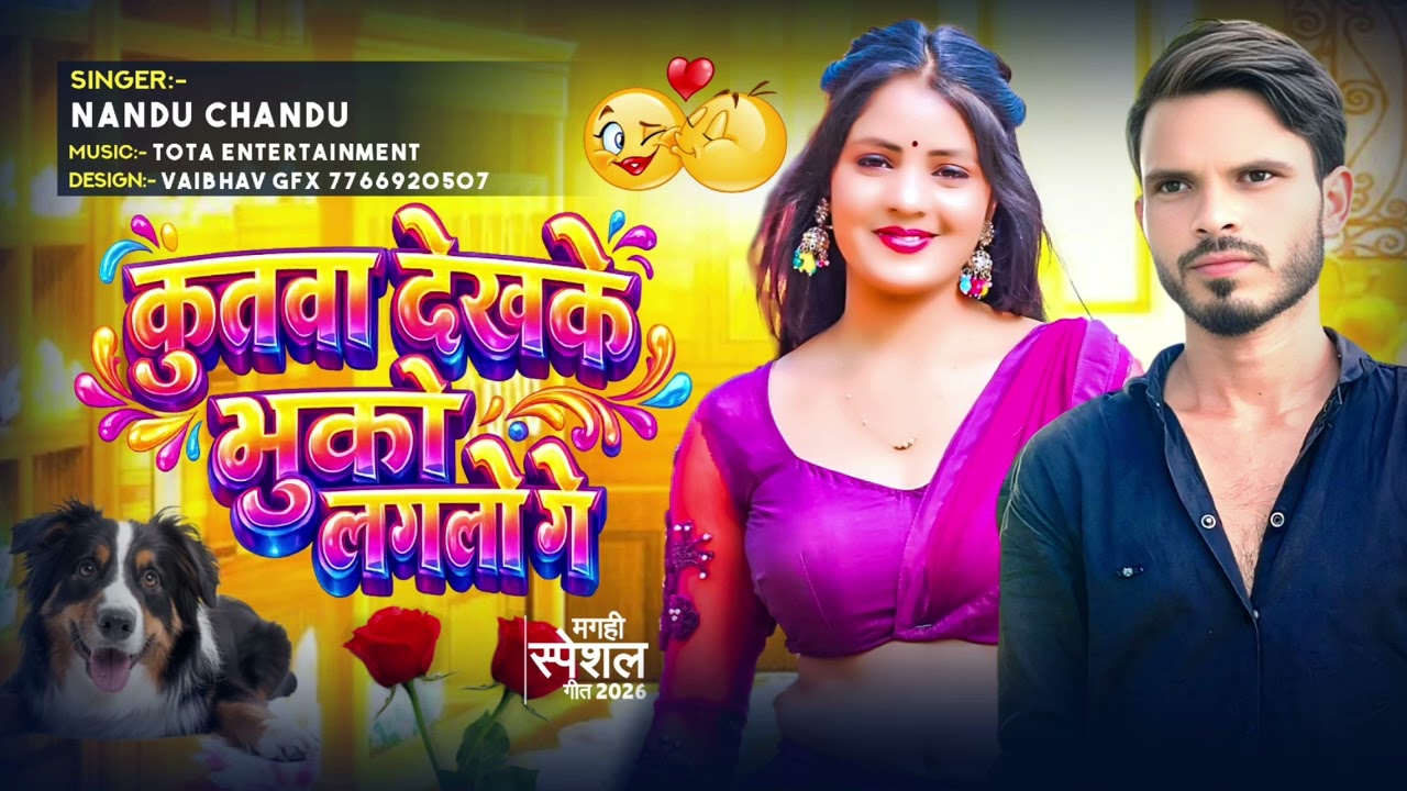 #maghi #Nandu Chandu कुतवा देखके भुको लगलौ गे#maghisong Kutwa Dekhke bhuko Lagalou ge #maghi_song 