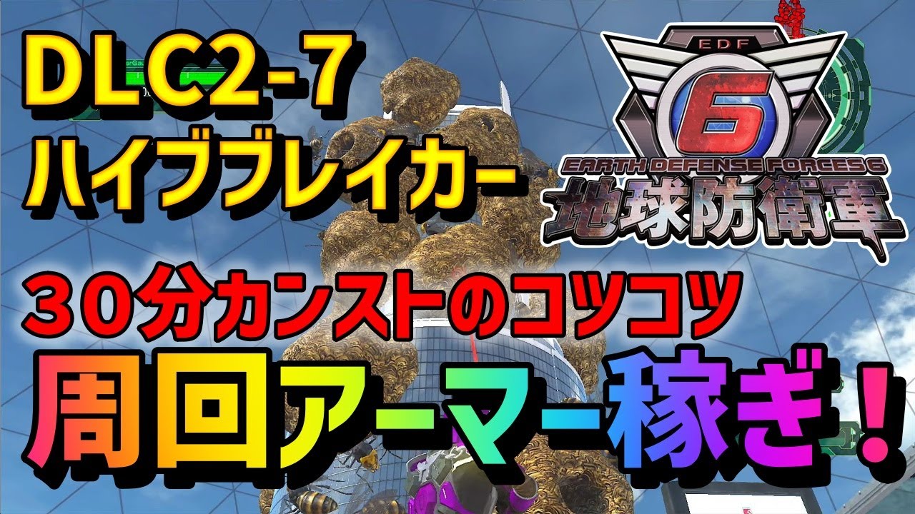 地球防衛軍6】DLC2-M7「ハイブ ブレイカー」 レンジャー 簡単アーマー