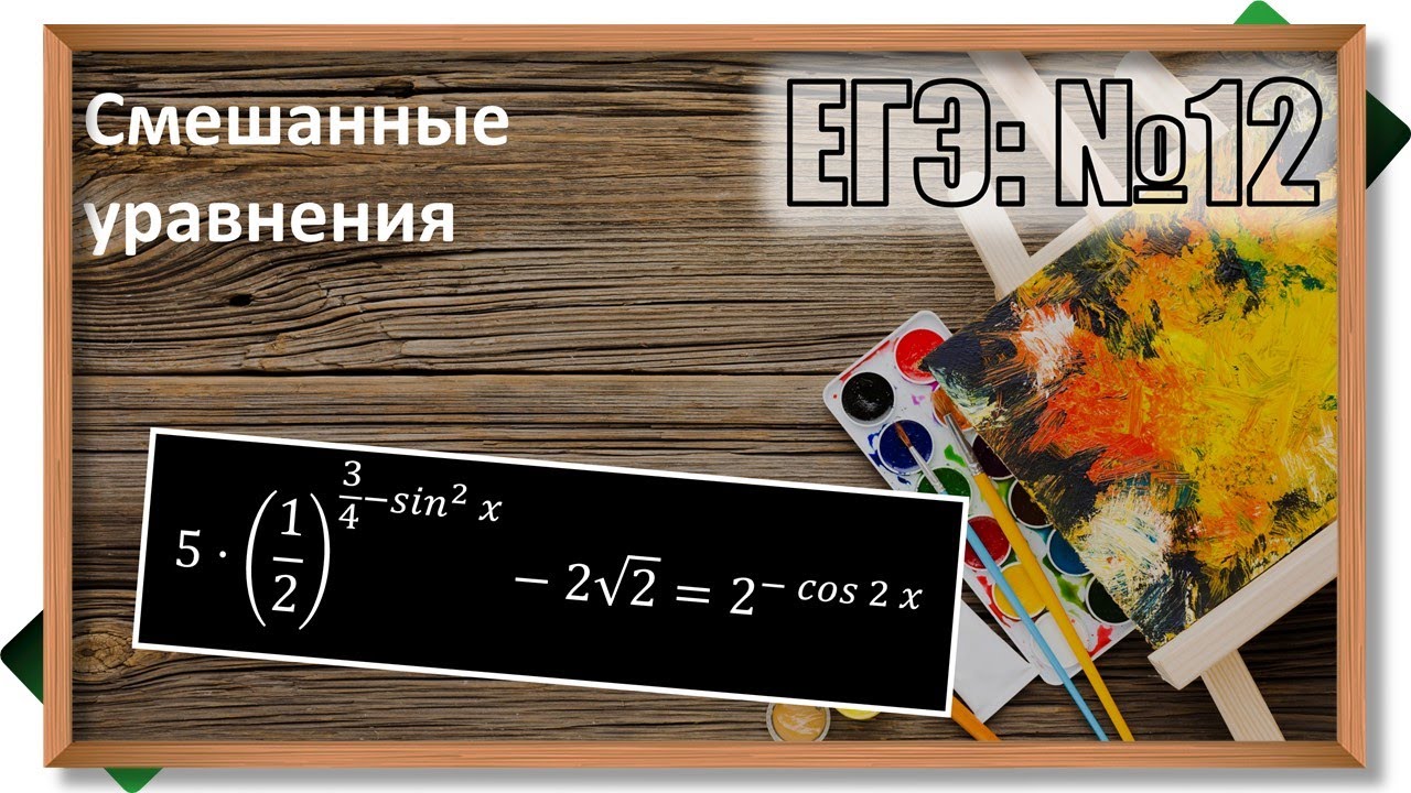 решение комбинированных уравнений. смешанные уравнения. смешанные уравнения. вывод уравнения окружности. решение смешанных уравнений.