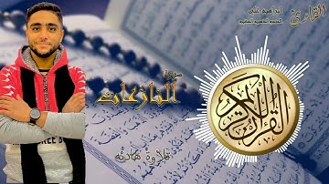 #قرآن جزء_عم_كامل_ القارئ ابراهيم علي الحنجرة الذهبية الصغيرة