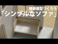 【家具模型】ソファを作ろう！～5分で作れるシンプルなソファの紹介～