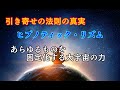70年間封印されていた本、引き寄せの法則の真実とは？