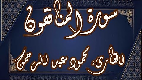 سورة المنافقون | القارىء الشيخ محمود عبد الرحمن