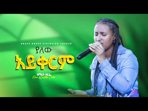 ያለው አይቀርም ዘማሪት ዘርፌ Singer Zerfir Kebede Live Worship Grace House Ethiopian Church