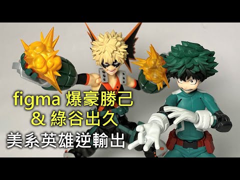 【餓模人開箱】figma 《我的英雄學院》綠谷出久 & 爆豪勝己 My Hero Academia Midoriya Izuku & Katsuki Bakugo