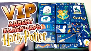 ВИП Адвент календарь Гарри Поттер! Harry Potter Делюкс Новогодний 2023
