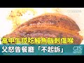 高中生控吃鰻魚飯刺傷喉　父怒告餐廳「不起訴」｜華視新聞 20231007