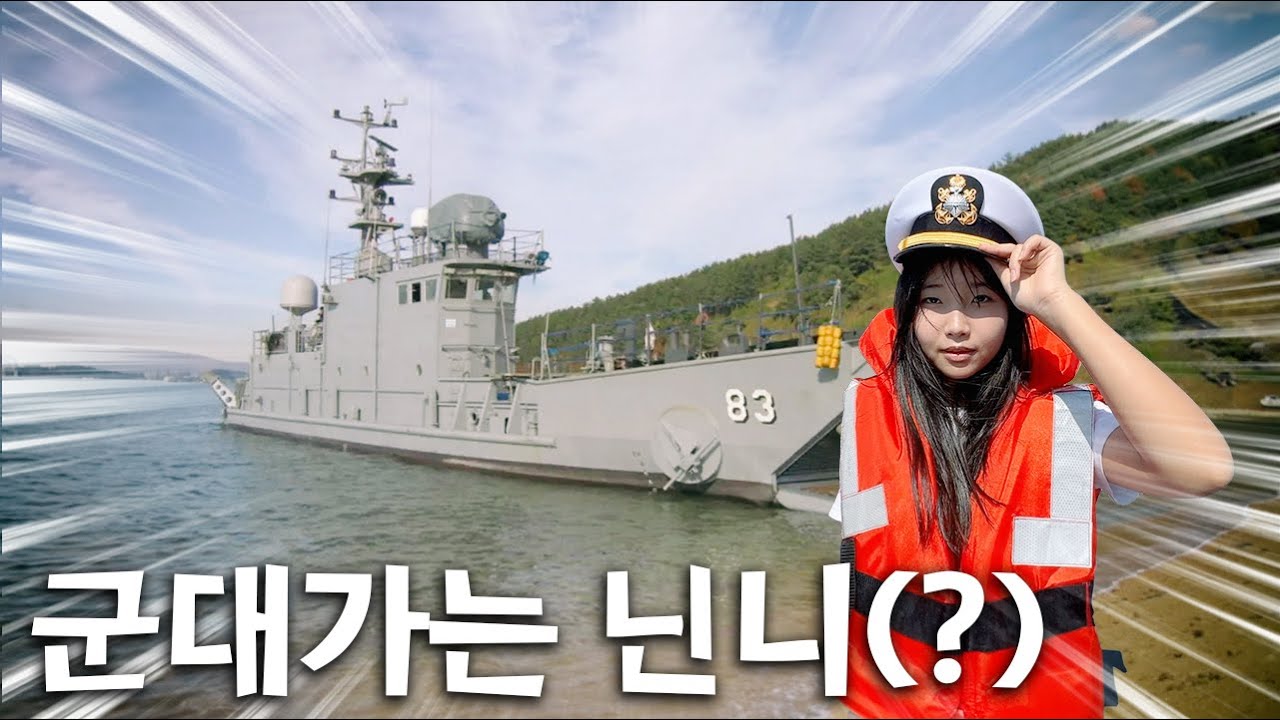 군대 가는 닌니(?) 군함타고 짜장면먹은 주말일상