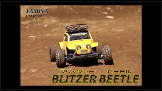 【TAMIYA BlitzerBeetle】隠れた名車　タミヤ  ブリッツァービートル