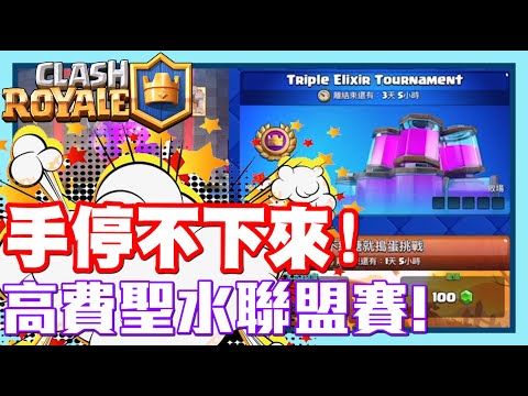 《哲平》手機遊戲 Clash Royale 皇室戰爭 - 高費聖水聯盟賽!! | 手根本就是停不下來耶!!