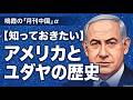 【鳴霞の「月刊中国」】α】知って起きた「アメリカとユダヤの歴史」