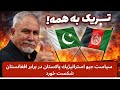 سياست جيو استراتيژيك پاكستان در برابر افغانستان شكست خورد 