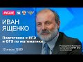 "Домашний час" с руководителем комиссии по разработке КИМ ГИА по математике Иваном Ященко