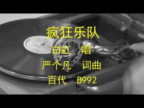 疯狂乐队   -   白虹