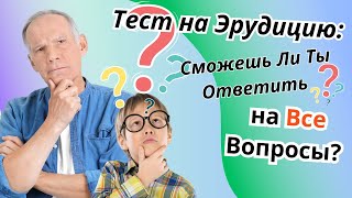 Викторина "Общие знания"