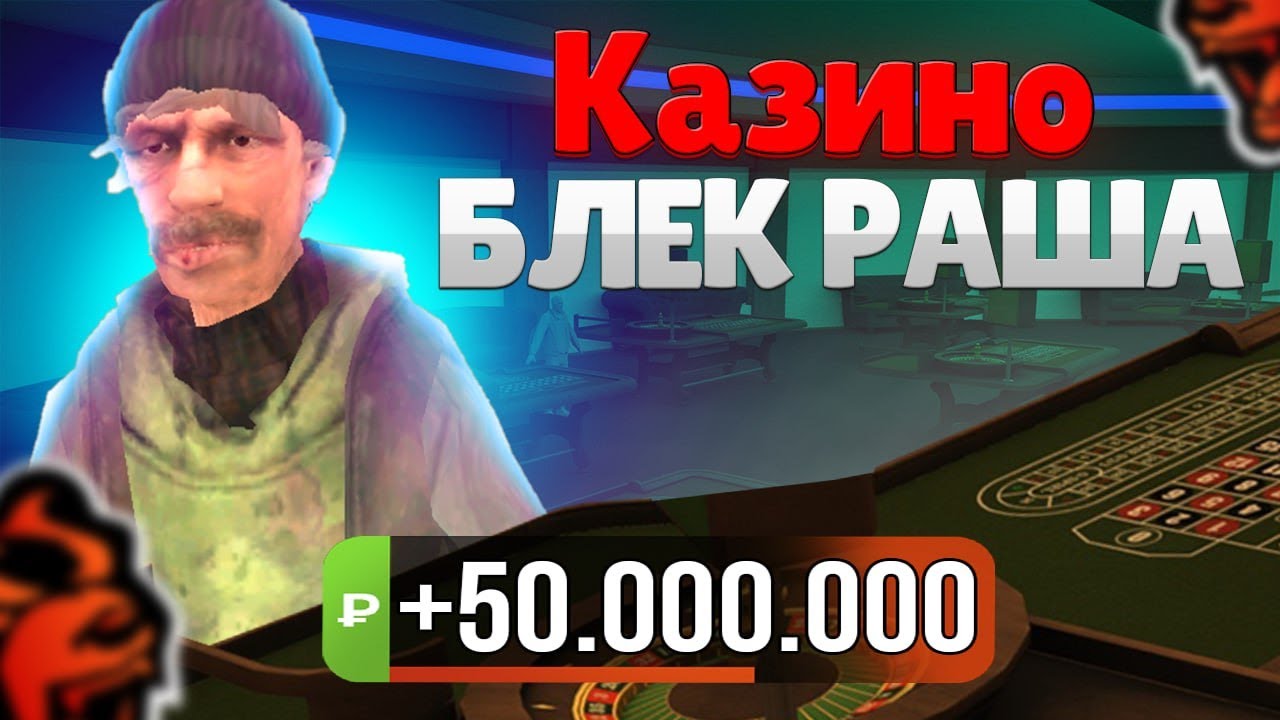 КАЗИНО БЛЕК РАША БОЛЬШИЕ СТАВКИ!ПОДНЯЛ 25КК В КАЗИНО НА BLACK RUSSIA