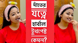 দাঁতের যত্নে হার্বাল টুথপেষ্ট কেমন ? Dabur Red Toothpaste  Review in Bangladesh | LINDA