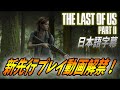 【 ラストオブアス２ 】新たな先行プレイ動画が解禁！新システムが熱すぎる！ The Last of Us Part II 【 ラスアス２ 】