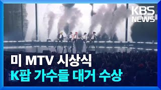 미국 MTV 시상식, K팝 가수들 대거 수상 [잇슈 연예] / KBS  2023.09.14.