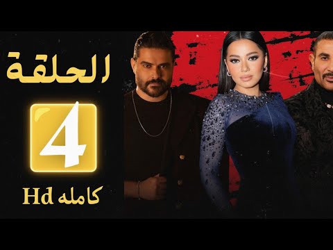 برنامج ذا فويس   6 الحلقة 4 الرابعة أحلي صوت 2025