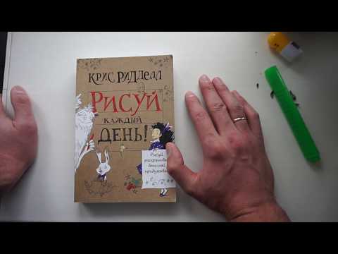 Книга Необходимая для Художника! Рисуй Каждый День!