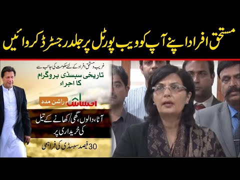 ehsas Rashan Program | SAPM on Poverty Alleviation & Chairperson BISP Sania Nishtar Media Talk
