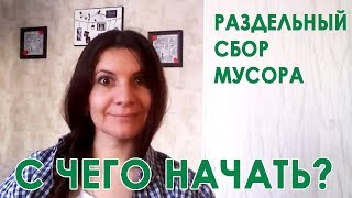 Раздельный сбор мусора. С чего начать?