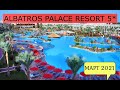 ALBATROS PALACE RESORT 5* - ОБЗОР ОТЕЛЯ ОТ ТУРАГЕНТА - 2021