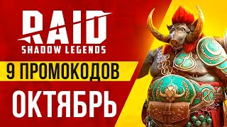 RAID Shadow Legends промокод ОКТЯБРЬ 2022 🔥 НОВИЧКАМ И ВСЕМ 🔥Ссылка на героев с бонусом для всех