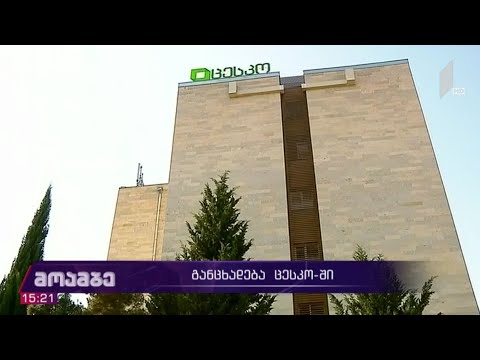 განცხადება ცესკო-ში