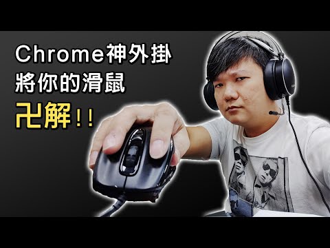 卍解!! 解放滑鼠的隱藏技能! chrome、edge超好用的滑鼠手勢外掛