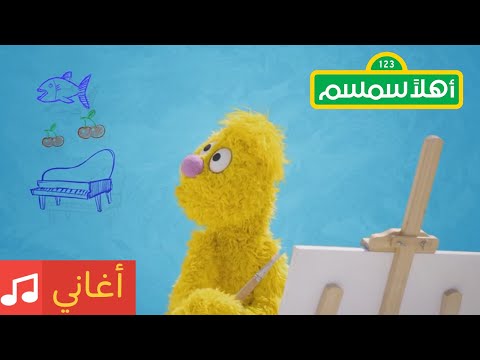 أهلا سمسم أغنية الرسم شخبط لخبط