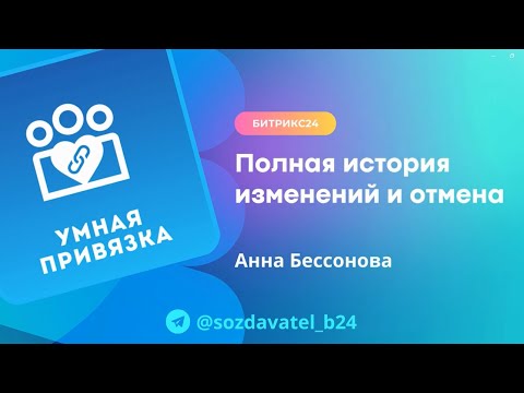 История изменений и отмена в Умной привязке контактов к компании