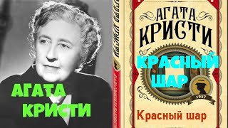 Агата Кристи.Красный шар.Аудиокниги бесплатно.Читает актер Юрий  Яковлев-Суханов.